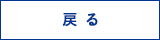 戻る